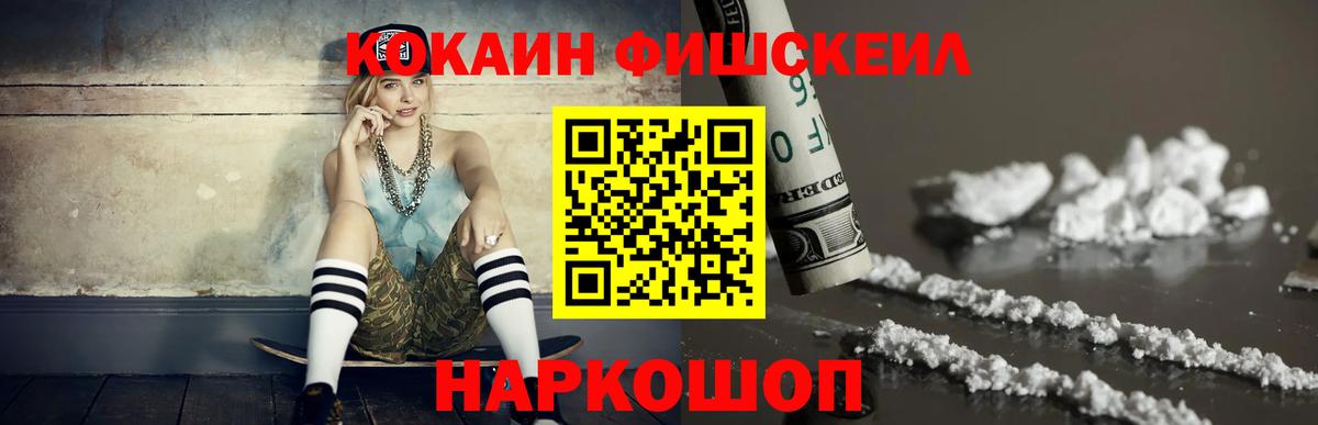 КОКАИН FishScale Нижний Тагил